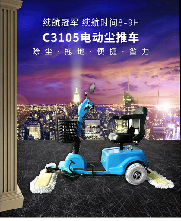 电动天祝尘推车C3105